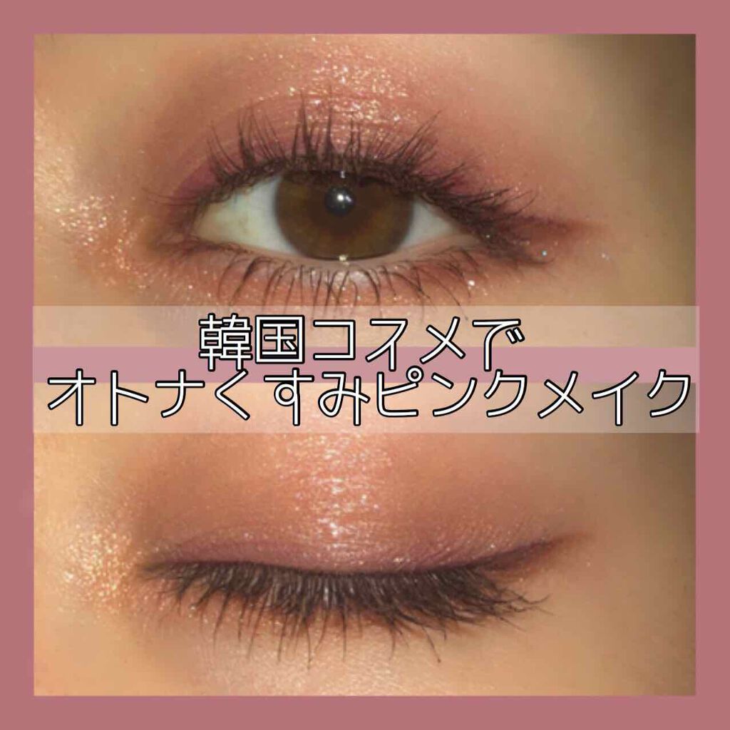 アイムマルチキューブ I M Memeの塗る順番は 上手にアイメイクする方法 韓国コスメでオトナくすみピンクメイク By 蘭奈 らな Lips