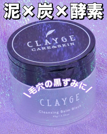 クレンジングバーム ブラック/CLAYGE/クレンジングバームを使ったクチコミ（1枚目）