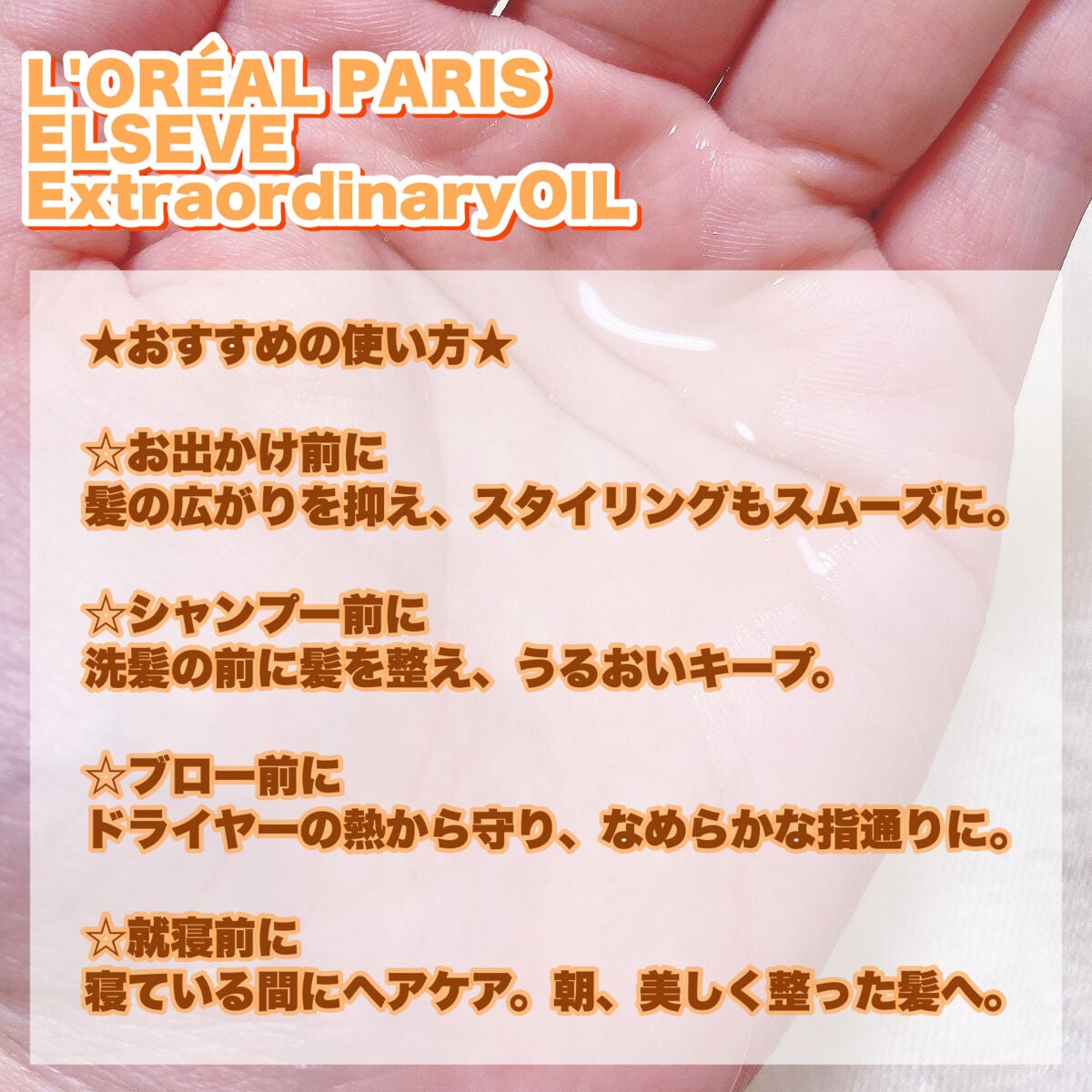 エルセーヴ エクストラオーディナリーオイル エクストラリッチ フィニッシュ/ロレアル パリ/ヘアオイルを使ったクチコミ(4枚目)