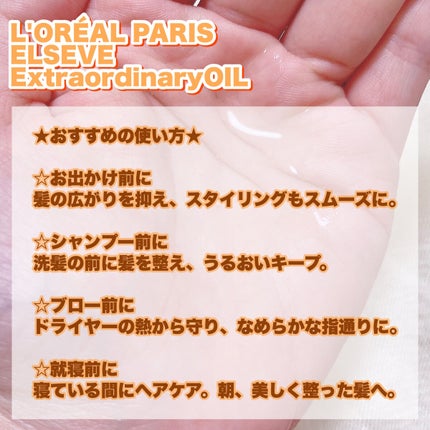 エルセーヴ エクストラオーディナリーオイル エクストラリッチ フィニッシュ/ロレアル パリ/ヘアオイルを使ったクチコミ(4枚目)