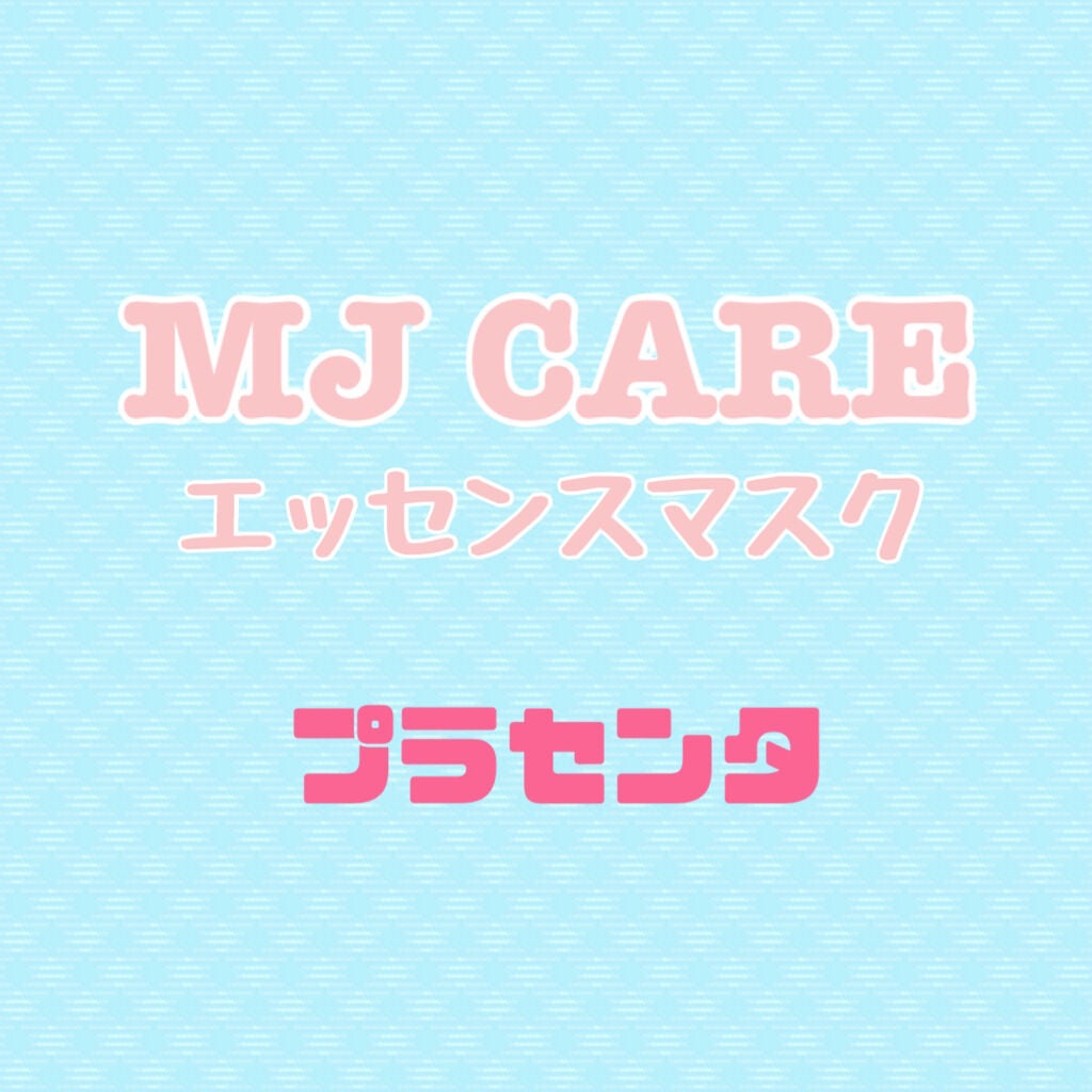 プラセンタエッセンスマスク/MJ-Care/シートマスク・パックを使ったクチコミ(1枚目)