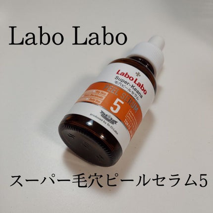 スーパー毛穴ピールセラム/ラボラボ/美容液を使ったクチコミ(1枚目)