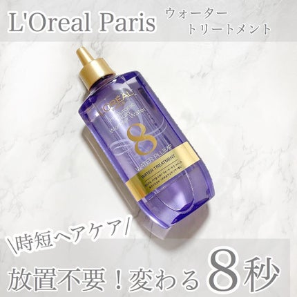 ウォータートリートメント/ロレアル パリ/洗い流すヘアトリートメントを使ったクチコミ(1枚目)