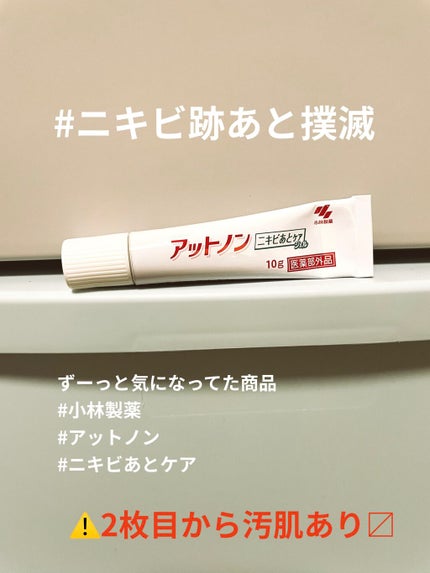 ニキビあとケアジェル/アットノン/その他スキンケアを使ったクチコミ(1枚目)