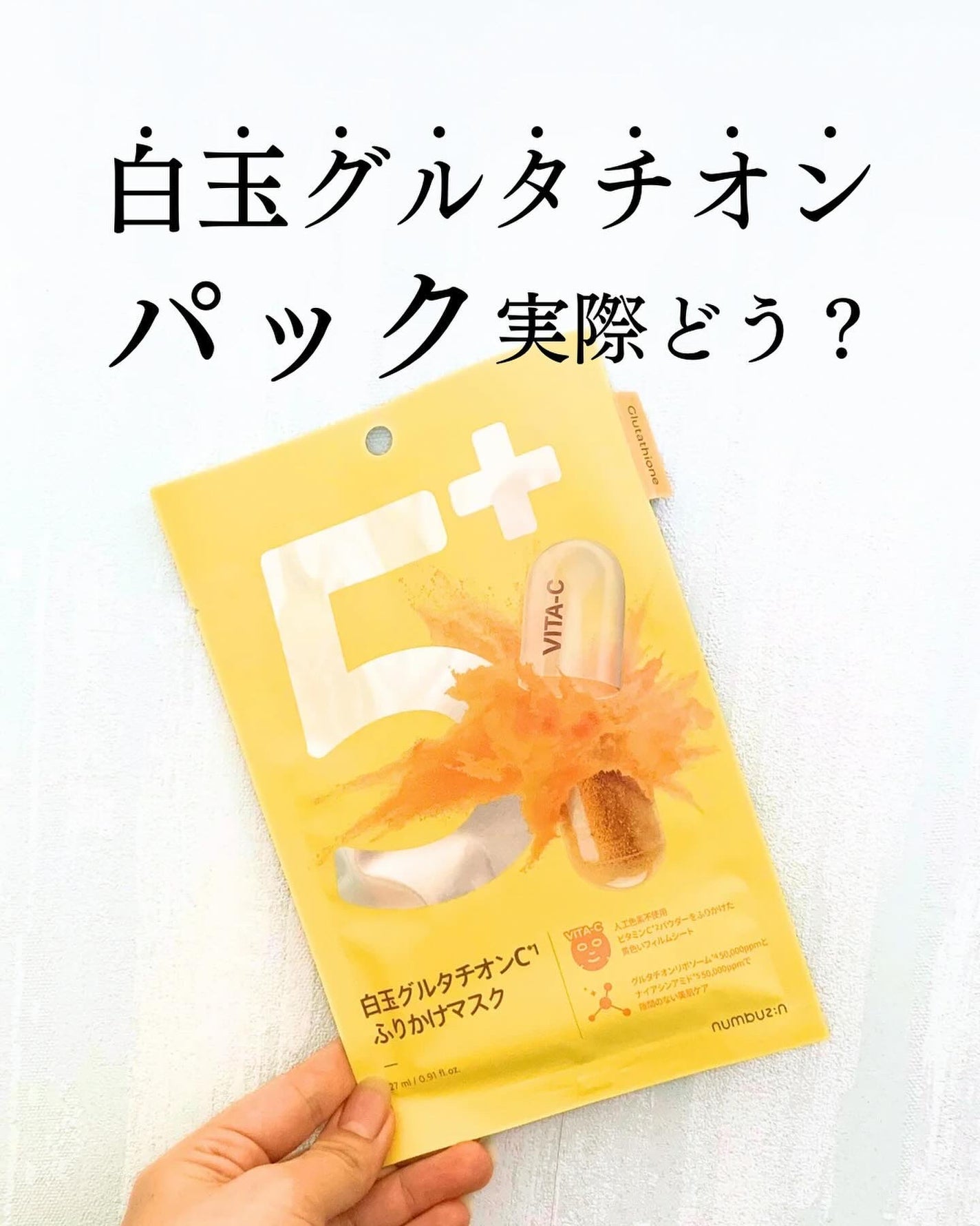 aya. | 現役美容業のワーママ on LIPS 「白玉グルタチオンのパック実際どう!?/あの大人気の
白玉グルタ..」(1枚目)