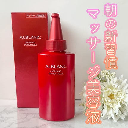 モーニング スイッチジュレ/ALBLANC/美容液を使ったクチコミ(1枚目)
