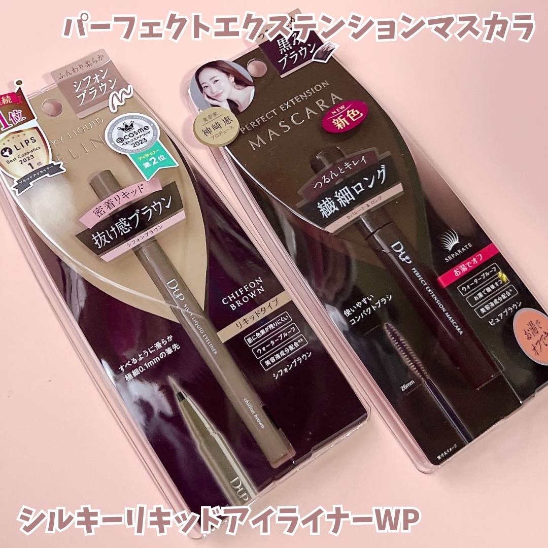パーフェクトエクステンション マスカラ/D-UP/マスカラを使ったクチコミ（2枚目）