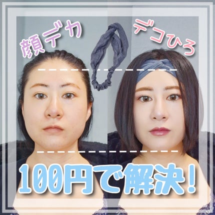 DAISO ヘアバンドのクチコミ「100円ショップのヘアバンドがとってもデザイン◎
物理的小顔効果があって、前髪無し族だけど、お.....」(1枚目)