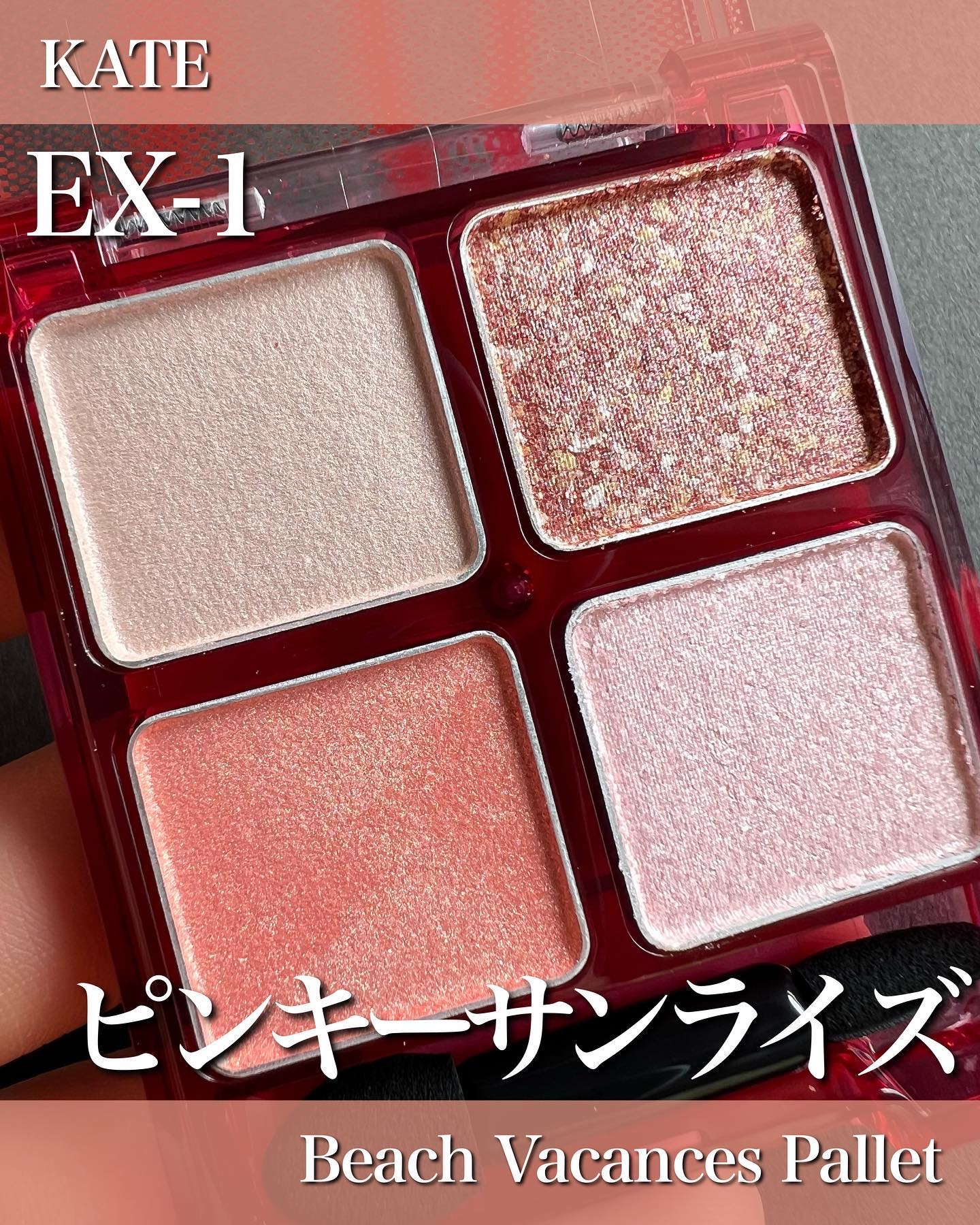 ビーチバカンスグリッターパレット EX-1ピンキーサンライズ：日の出時間にピンク色に染まる海/KATE/アイシャドウパレットを使ったクチコミ（1枚目）
