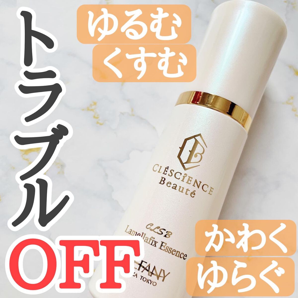 CLESCIENCE Beaute ラメラフィックス エッセンス/ステファニー/美容液を使ったクチコミ(1枚目)