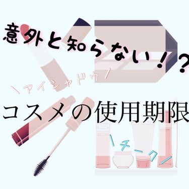 ＼意外と知らない！？コスメ使用期限／

コスメの使用期限、気になりますよね？？
今回はコスメの使用期限をまとめてみました🤲


まず初めにリップ

使用期限は約6ヶ月

意外と持ちますよね･･･
自分だ