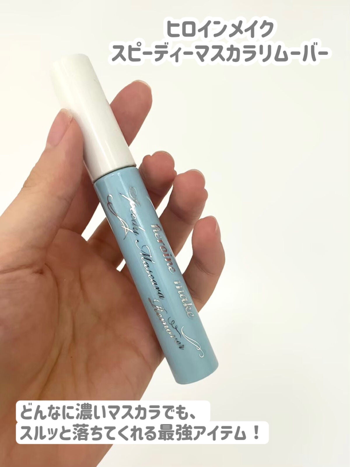 ヒロインメイクSP スピーディーマスカラリムーバー/ヒロインメイク/ポイントメイクリムーバーを使ったクチコミ(2枚目)