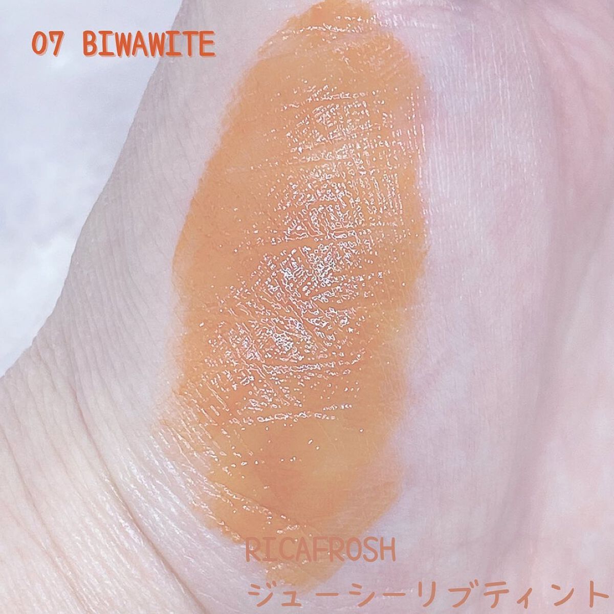 ジューシーリブティント 07 ビワマイト/RICAFROSH/リップティントを使ったクチコミ（3枚目）