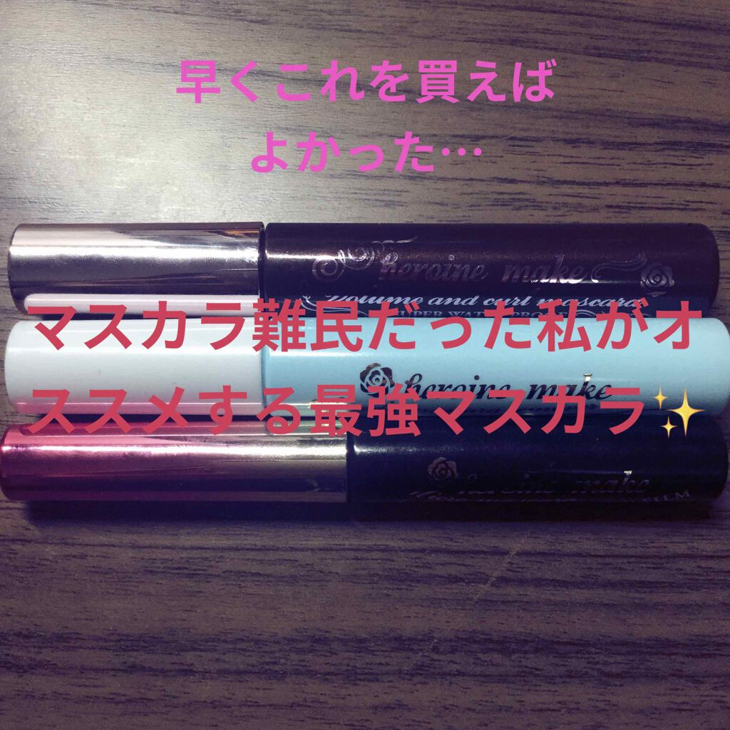 ボリューム&カールマスカラ スーパーWP/ヒロインメイク/マスカラを使ったクチコミ(1枚目)