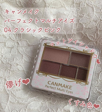 パーフェクトマルチアイズ/キャンメイク/アイシャドウパレットを使ったクチコミ(1枚目)