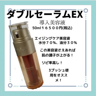 ダブル セーラム EX 50ml/CLARINS/美容液を使ったクチコミ（1枚目）