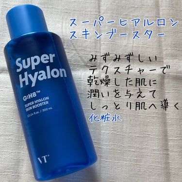 スーパーヒアルロン スキンブースター/VT/化粧水を使ったクチコミ（2枚目）