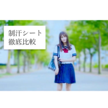 現役女子高生による
#制汗シート 徹底比較…🔍




----------------------------------------------------------------------

も