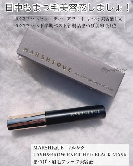LASH & BROW ENRICHED BLACK SERUM/MARSHIQUE/まつげ美容液を使ったクチコミ(1枚目)
