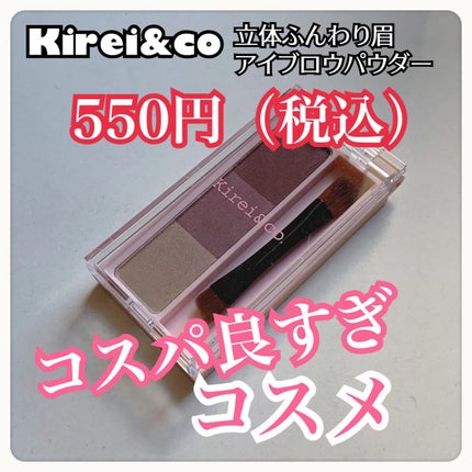 アイブロウパウダー/Kirei&co./パウダーアイブロウを使ったクチコミ(1枚目)