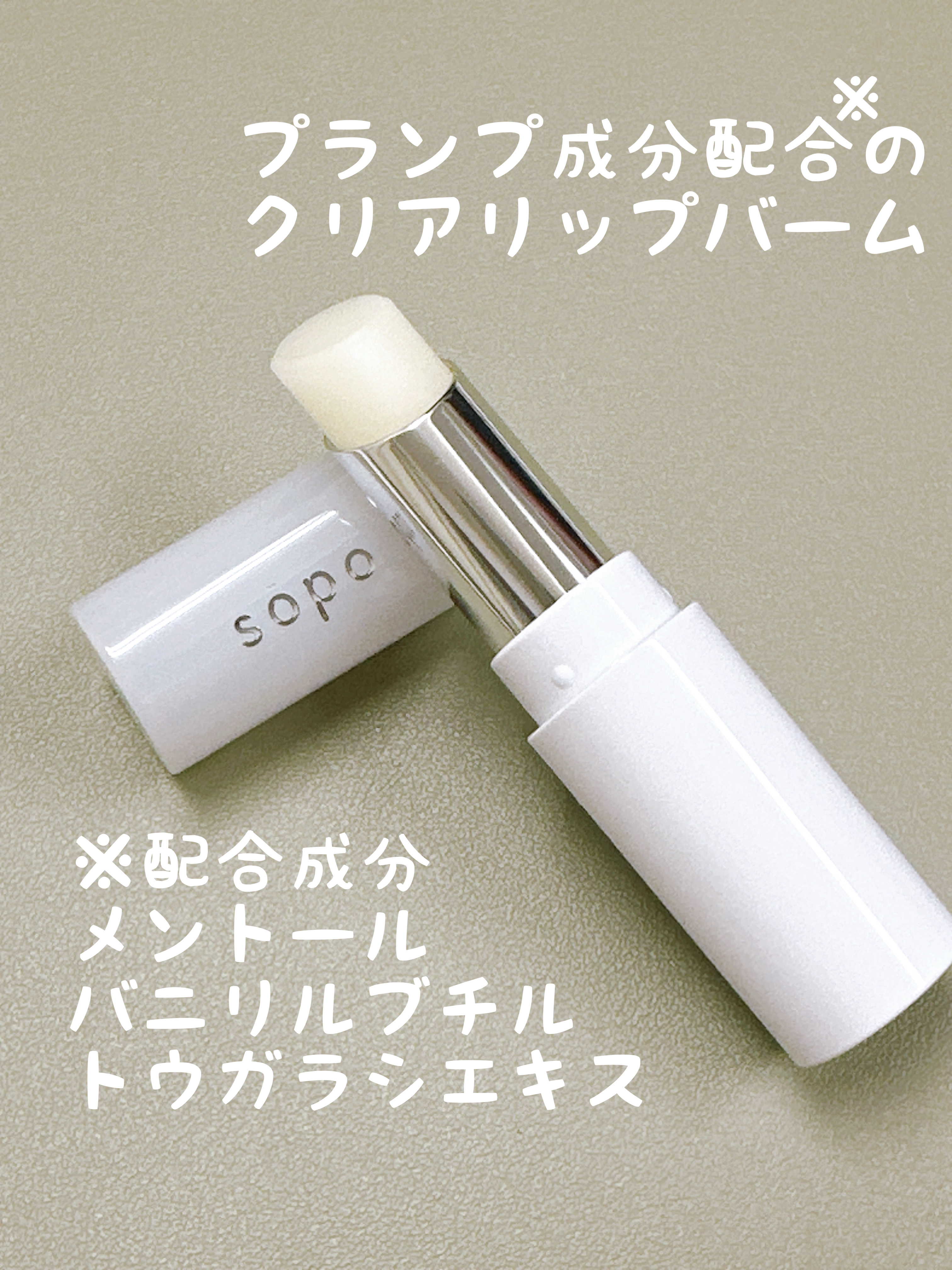 リップバーム/sopo/リップバームを使ったクチコミ（2枚目）