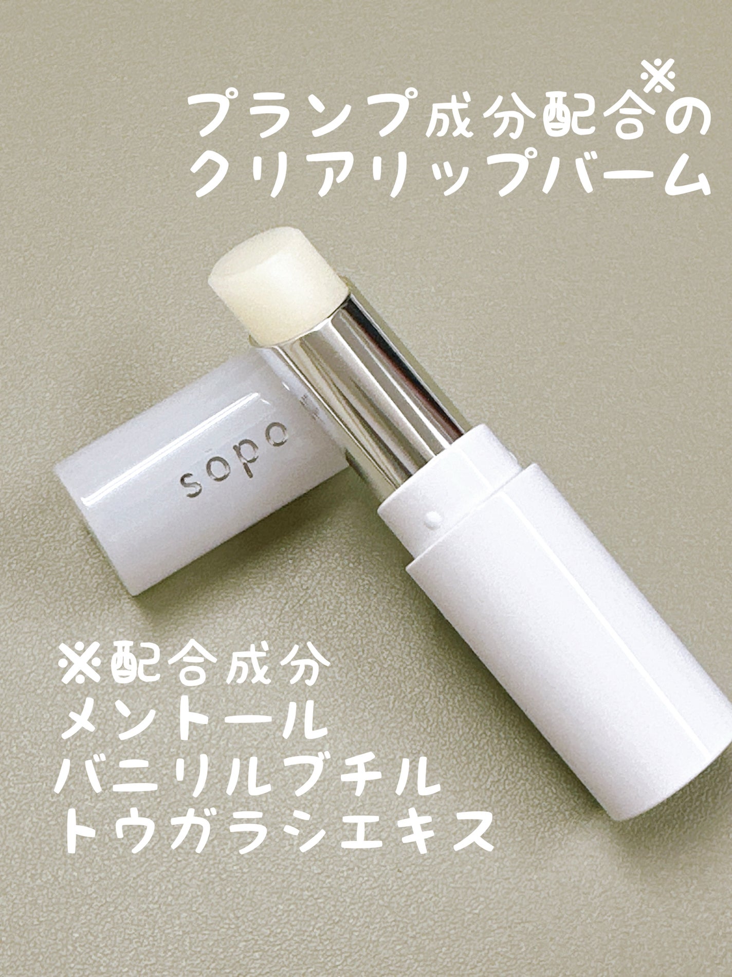 リップバーム/sopo/リップバームを使ったクチコミ(2枚目)