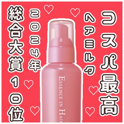 エッセンスインヘアミルク/オルビス/ヘアミルクを使ったクチコミ(1枚目)