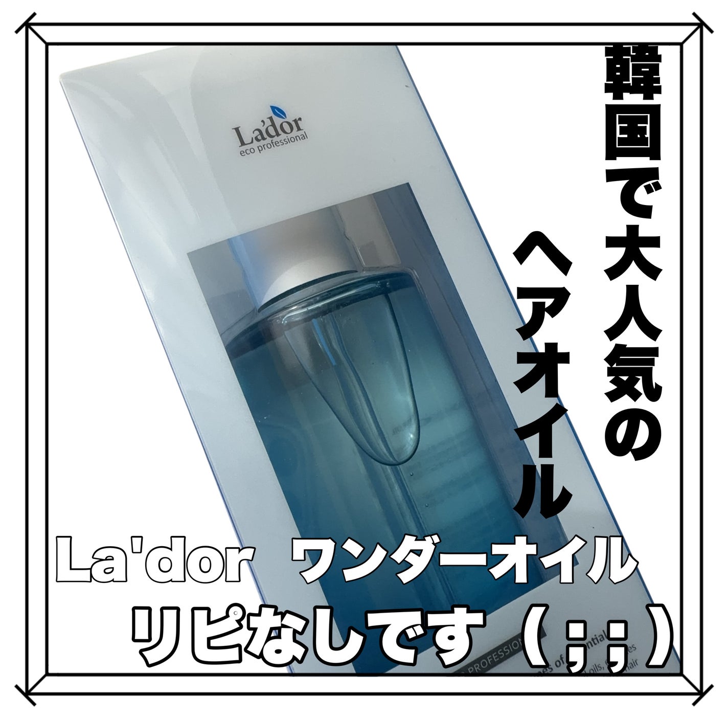 ワンダーヘアオイル/La'dor/ヘアオイルを使ったクチコミ(1枚目)