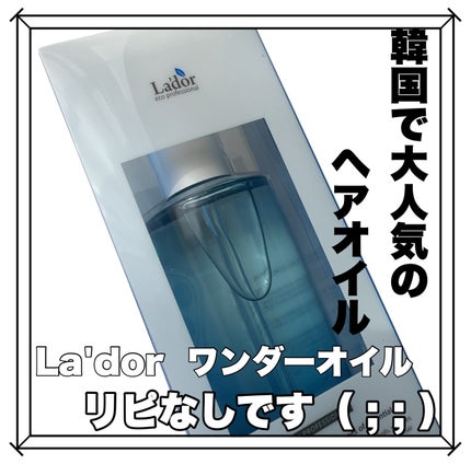 ワンダーヘアオイル/La'dor/ヘアオイルを使ったクチコミ(1枚目)