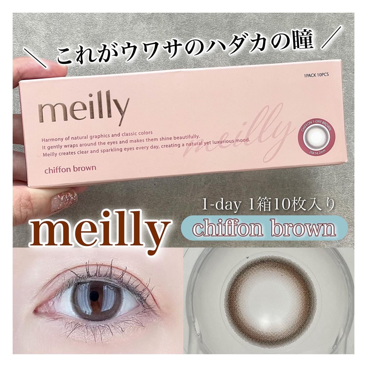 chiffon/meilly/ワンデー(1DAY)カラコンを使ったクチコミ(1枚目)