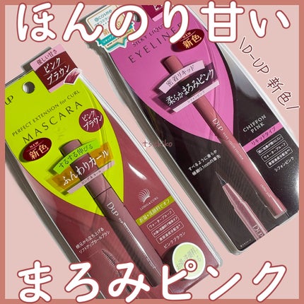 パーフェクトエクステンション マスカラ for カール/D-UP/マスカラを使ったクチコミ(1枚目)