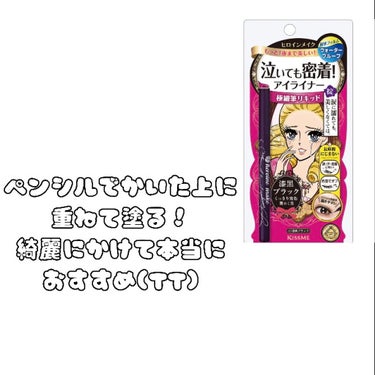 スムースリキッドアイライナー スーパーキープ/ヒロインメイク/リキッドアイライナーを使ったクチコミ（3枚目）