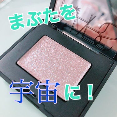 ハードワイヤードアイシャドー/NARS/単色アイシャドウを使ったクチコミ（1枚目）