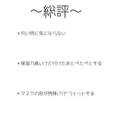 【🍶我的美麗日記 酒かすマスク🍶】

お久しぶりで〜す。花電です。
今日はこのパックをご紹介するのだ
make it possible with 我に勝利を！(←はなお風)

✄－－－－－－ｷﾘﾄﾘ－－－－－－✄


このパック、どうやらアジアの女性にあった形だそう
謎にフィットしたという謎が解けました。
そして驚異の保湿力
外したらツルッツル
凄いわ〜
でもリピしません。
そこまで｢命｣と思わないので〜
✄－－－－－－ｷﾘﾄﾘ－－－－－－✄
もう長く書けないです…(´⚲_⚲`)
駄菓子菓子、皆様に伝えたい
誰も見てくれないようなの書いてるのでね…
まあいいか、それではさよなら〜
の画像 その2