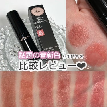 【限定】大人気ヴィセの粘膜リップから新色が登場！
似たような手持ちリップとも比較レポ🌸

私はアットコスメで予約していました！
先行予約があったのですぐ売り切れにはならないとは
思いますが"限定色"なの