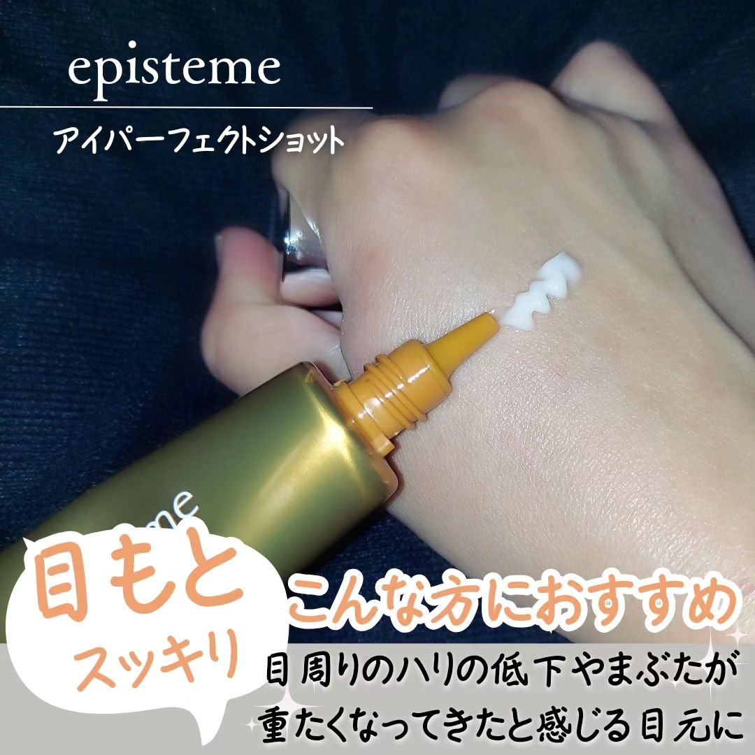 エピステーム アイパーフェクトショットb/エピステーム/アイケア・アイクリームを使ったクチコミ（2枚目）