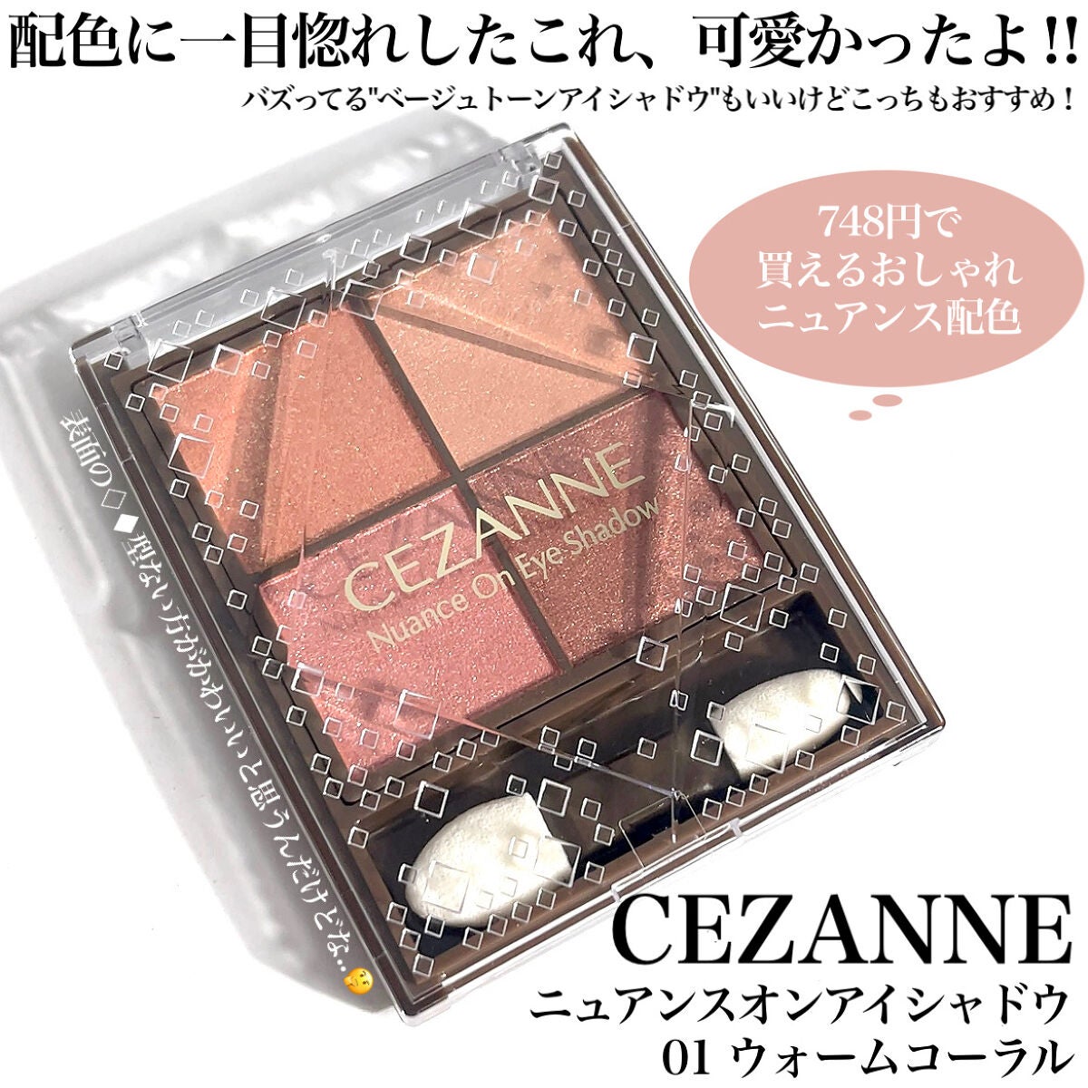 Pickmi.Beauty on LIPS 「🍑🐏🍑🐏🍑🐏🍑🐏🍑748円の温もりコーラル🍑🐏CEZANNEの..」(2枚目)