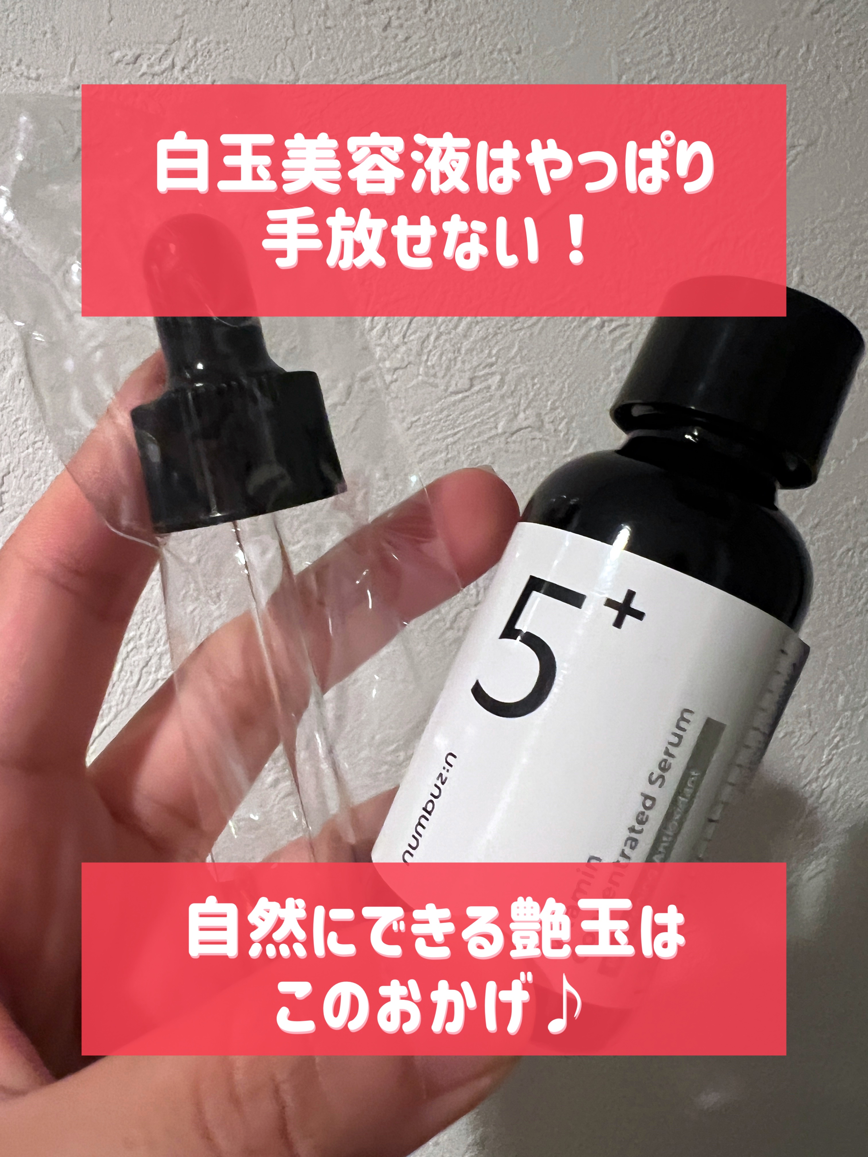 numbuzinの美容液シリーズがずっと気になっていて、5番 白玉グルタチオンＣ美容液が販売したと同時に購入。
3ヶ月以上使ってきたので、レポです。


敏感肌で荒れやすい体質ですが、使ってしみるとか
出来物ができるといったトラブルは起こっ