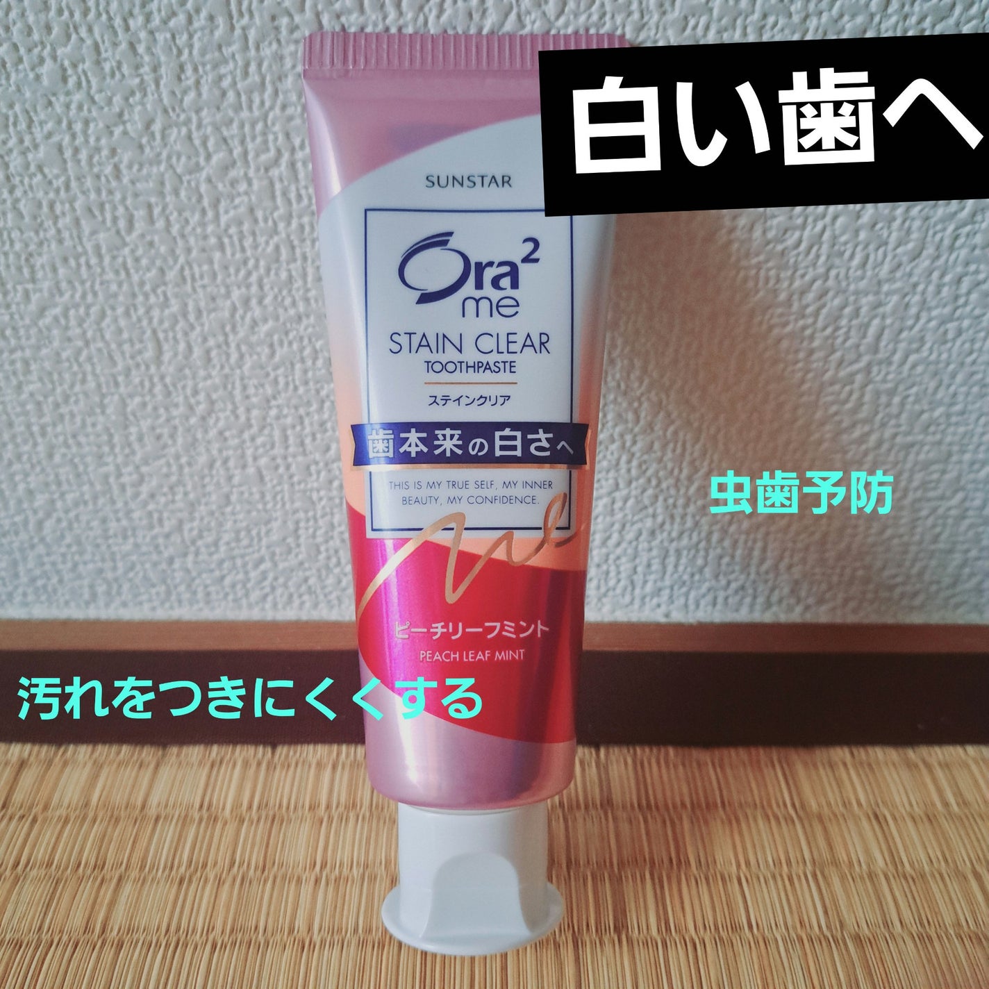 オーラツーミー ステインクリア ペースト/オーラツー/歯磨き粉を使ったクチコミ(1枚目)