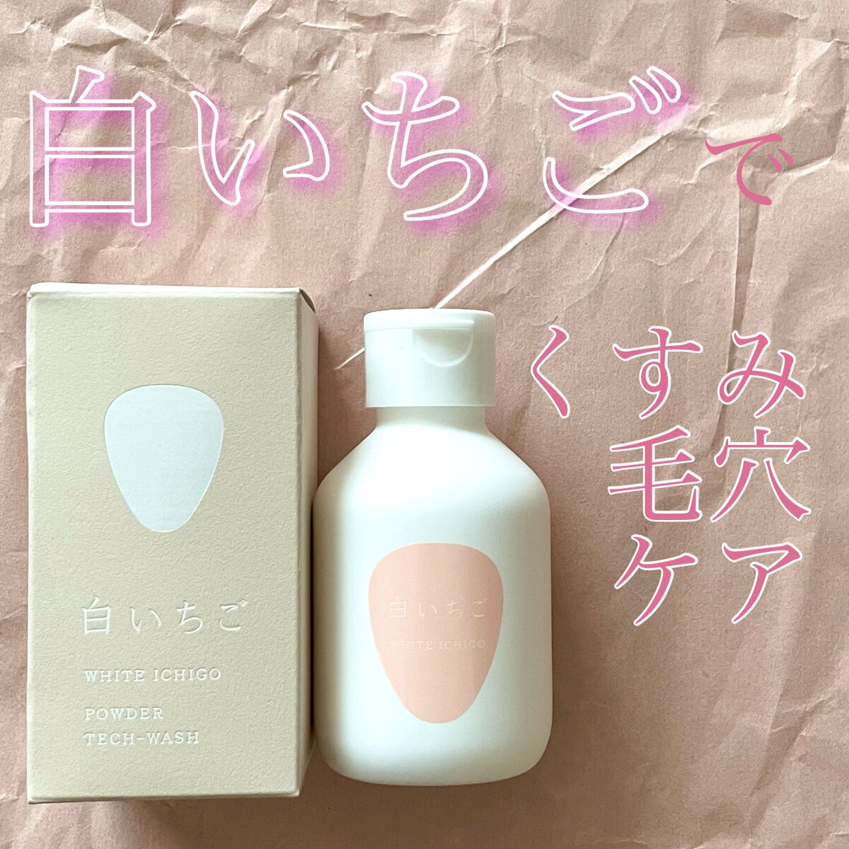 パウダーテック・ウォッシュ/WHITE ICHIGO/洗顔パウダーを使ったクチコミ（1枚目）