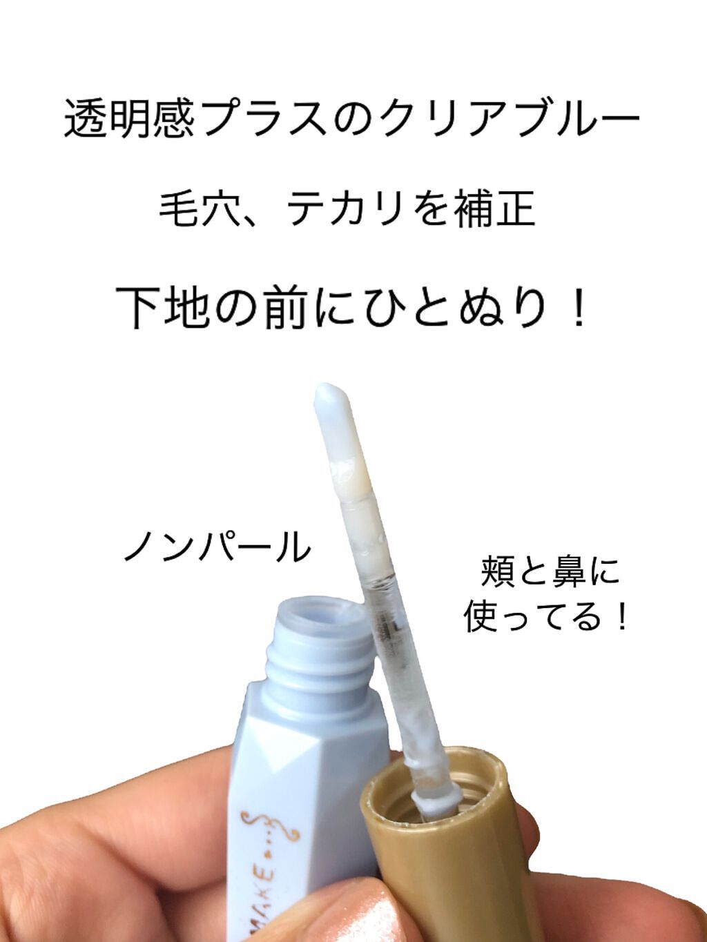 ポアレスクリアプライマー 02 ライトブルー/キャンメイク/化粧下地を使ったクチコミ（2枚目）