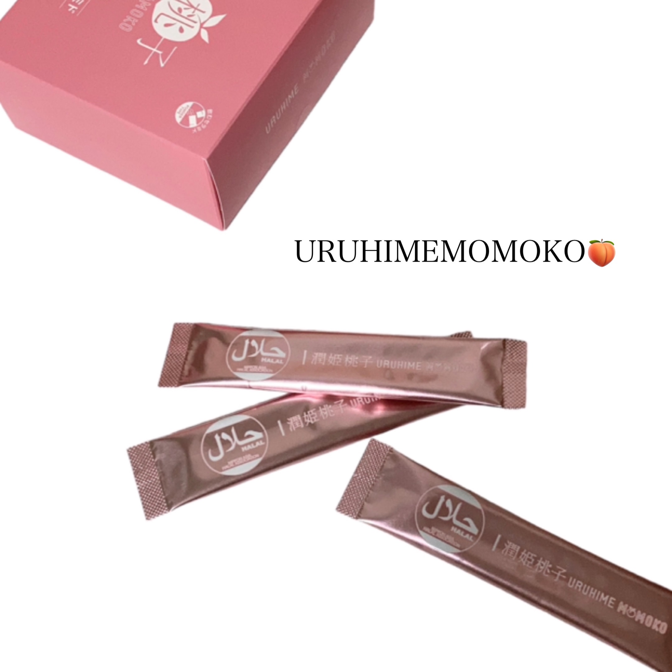 潤姫桃子/潤姫桃子/美容サプリメントを使ったクチコミ（1枚目）