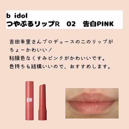 つやぷるリップR/b idol/口紅を使ったクチコミ(4枚目)
