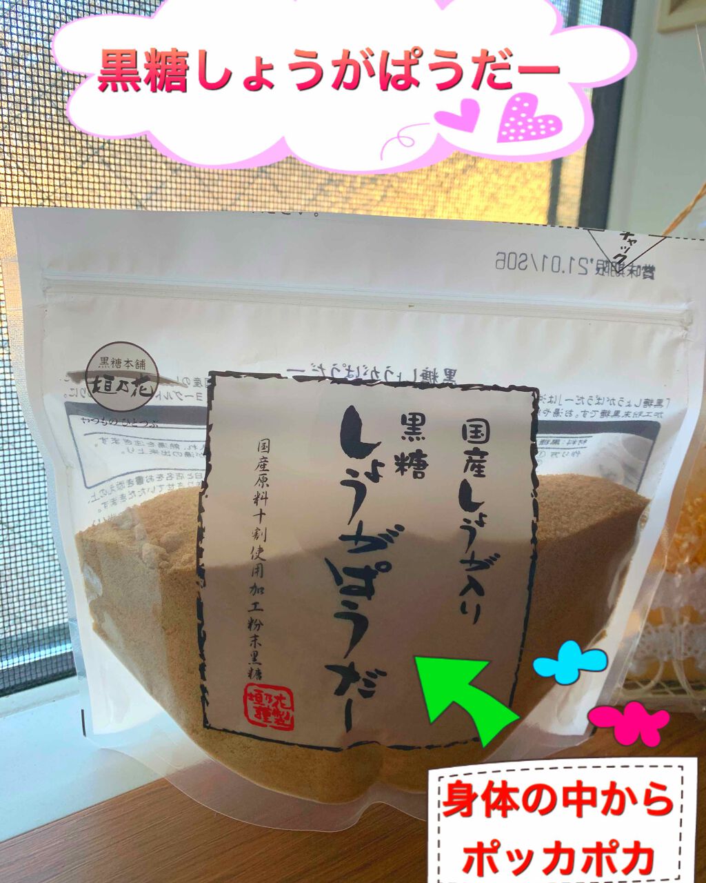 コロン💕 on LIPS 「こんにちは😃コロン💕です黒糖しょうがぱうだー 国産しょうが入り..」(1枚目)