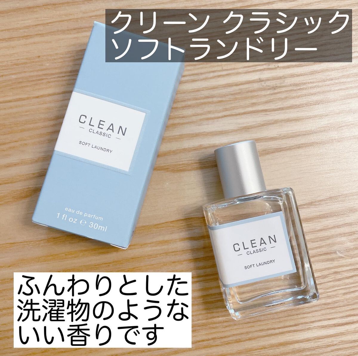 クリーン クラシック ソフトランドリー オードパルファム/CLEAN/香水(レディース)を使ったクチコミ(2枚目)
