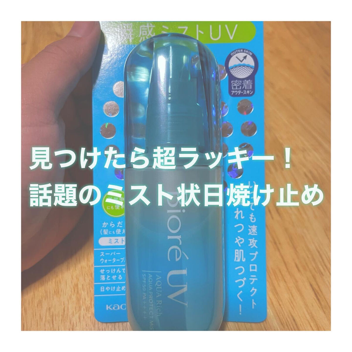 ビオレUV アクアリッチ アクアプロテクトミスト/ビオレ/日焼け止めミスト・スプレーを使ったクチコミ（1枚目）