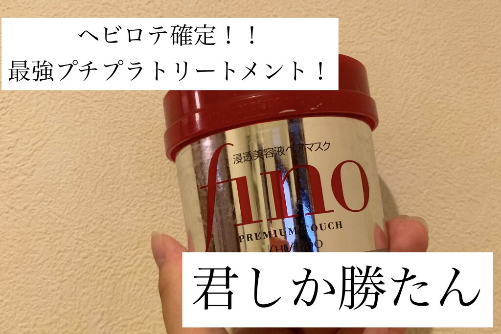 フィーノ　プレミアムタッチ　濃厚美容液ヘアマスク/フィーノ/ヘアマスク・ヘアパックを使ったクチコミ（1枚目）
