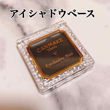 キャンメイク　アイシャドウベース　BV
ブラックシャドウベース
500円

なんかスモーキーなメイクやりたいなあ、でもパレット買うまででもないかなって思ってちょうどよく、スモーキー系になってくれそうなベ