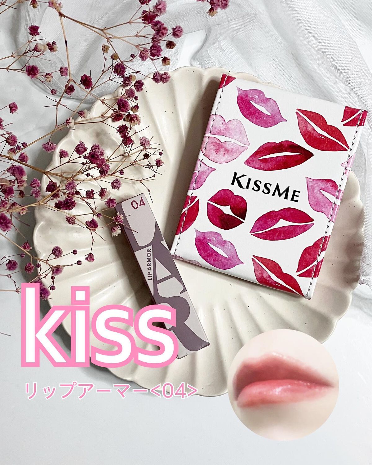リップアーマー/KiSS/口紅を使ったクチコミ（1枚目）