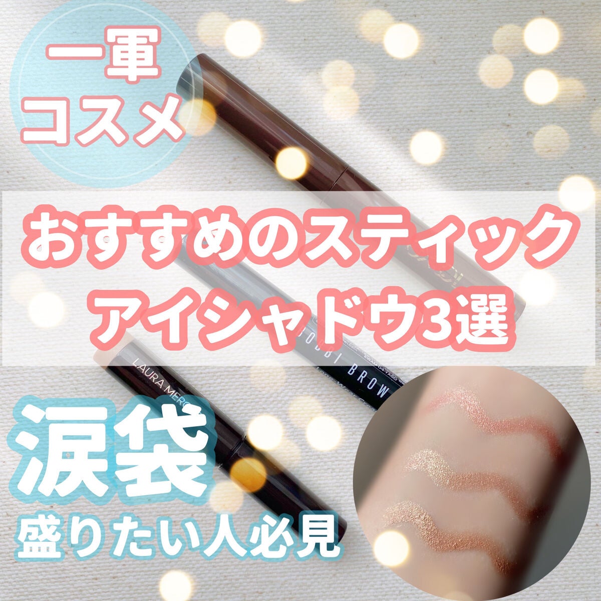 キャビアスティック アイカラー/ローラ メルシエ/スティックアイシャドウを使ったクチコミ(1枚目)